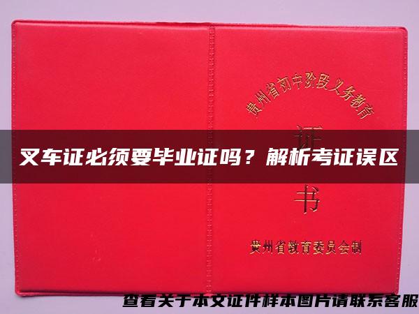 叉车证必须要毕业证吗？解析考证误区