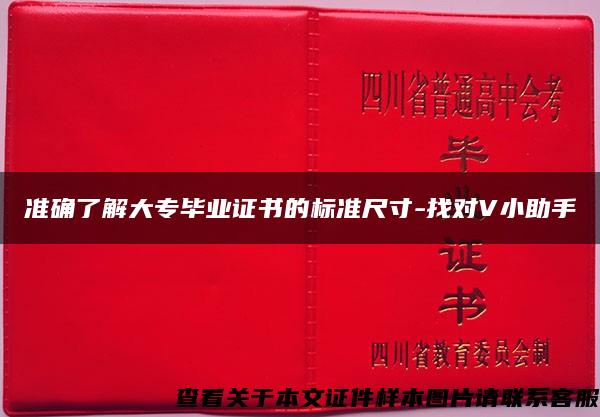 准确了解大专毕业证书的标准尺寸-找对V小助手