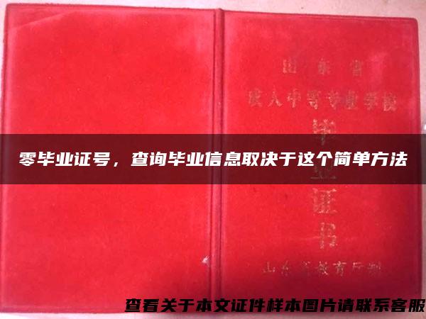 零毕业证号，查询毕业信息取决于这个简单方法