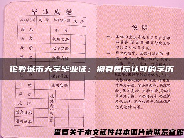 伦敦城市大学毕业证：拥有国际认可的学历