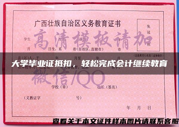 大学毕业证抵扣，轻松完成会计继续教育