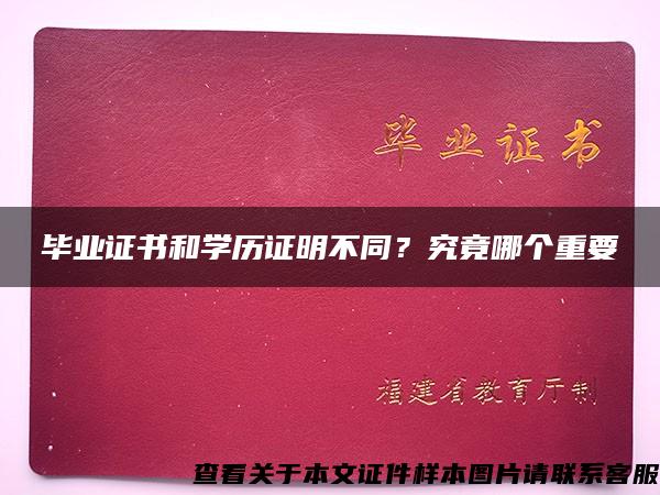 毕业证书和学历证明不同？究竟哪个重要