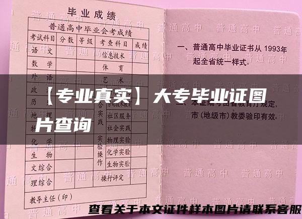 【专业真实】大专毕业证图片查询