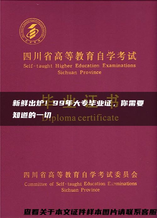 新鲜出炉！99年大专毕业证，你需要知道的一切