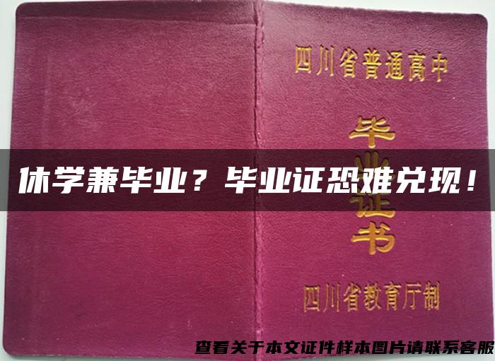 休学兼毕业？毕业证恐难兑现！