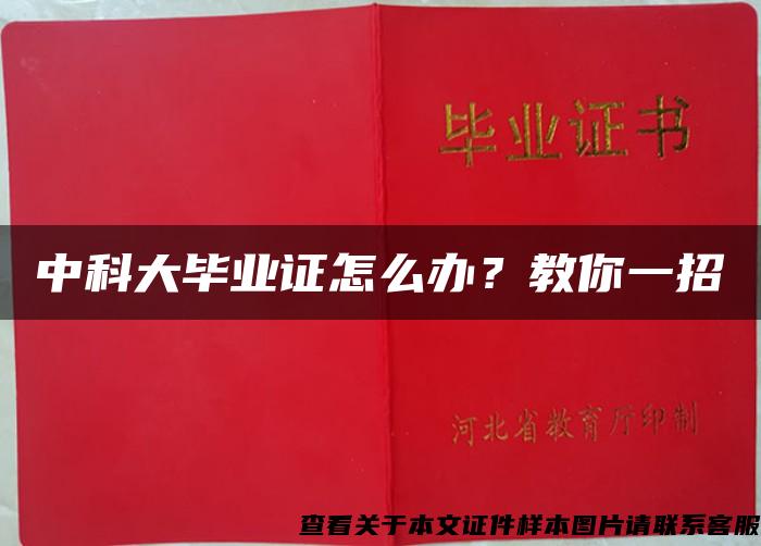 中科大毕业证怎么办？教你一招