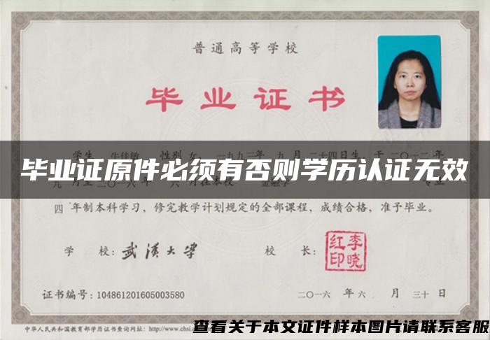 毕业证原件必须有否则学历认证无效