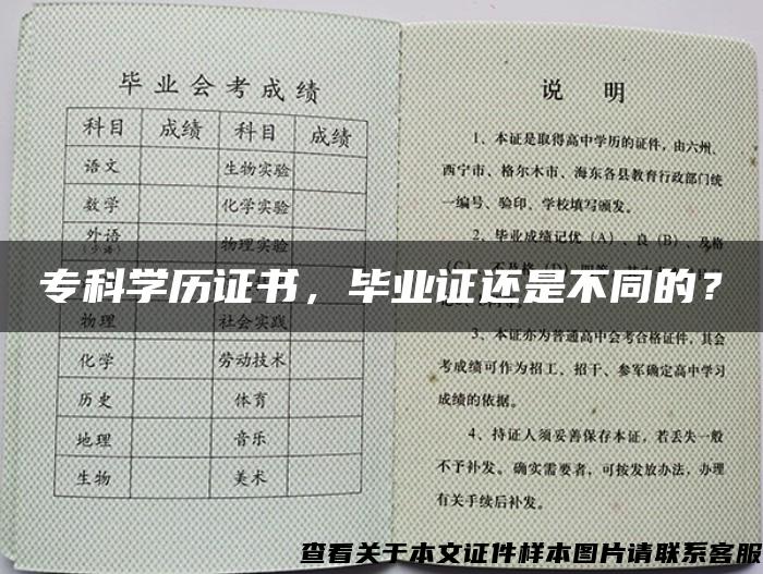 专科学历证书，毕业证还是不同的？