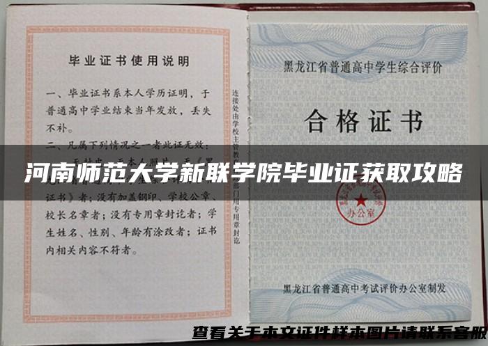 河南师范大学新联学院毕业证获取攻略