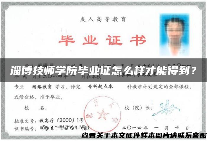 淄博技师学院毕业证怎么样才能得到？