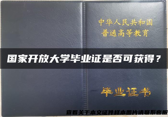 国家开放大学毕业证是否可获得？