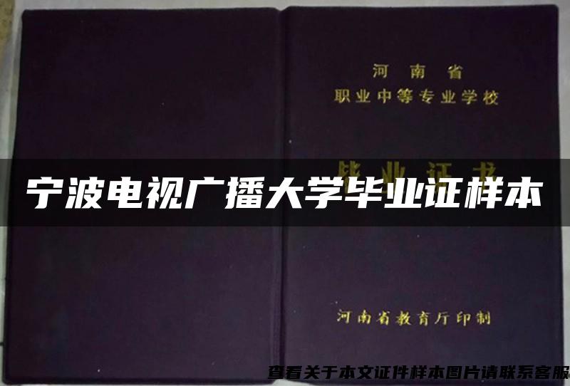 宁波电视广播大学毕业证样本