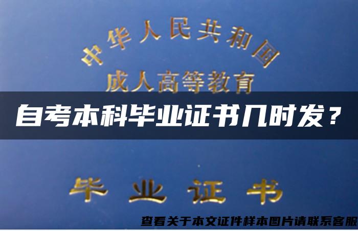 自考本科毕业证书几时发？