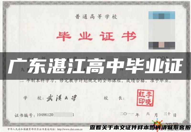 广东湛江高中毕业证