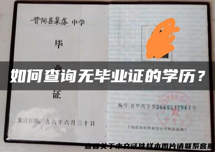 如何查询无毕业证的学历？