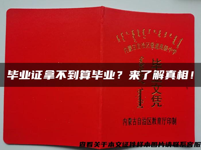 毕业证拿不到算毕业？来了解真相！