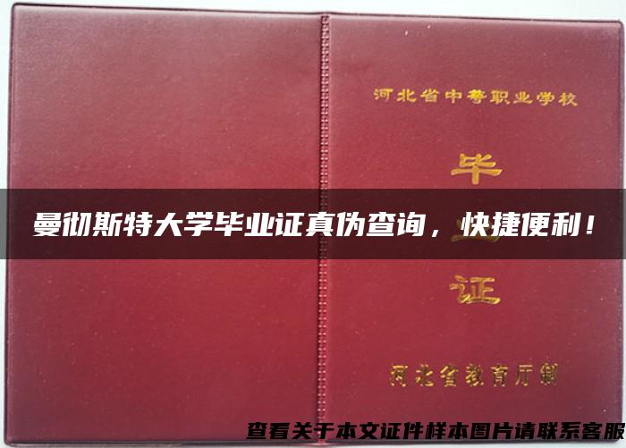 曼彻斯特大学毕业证真伪查询，快捷便利！