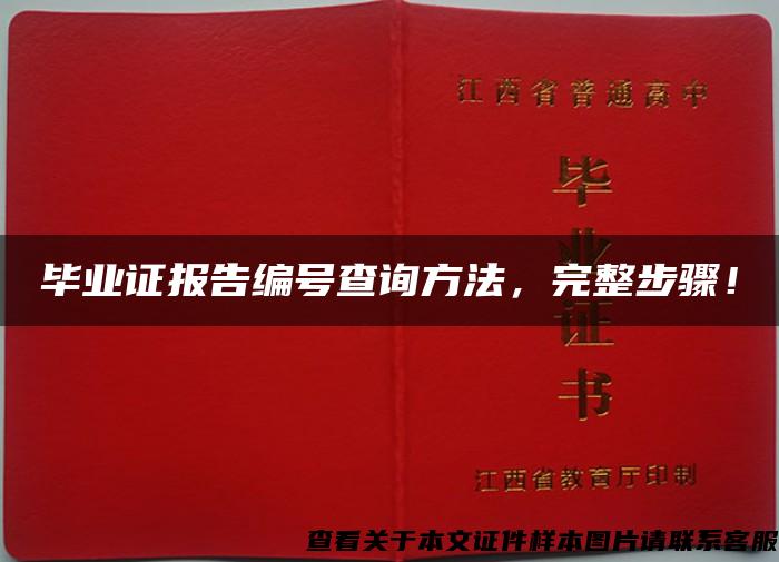 毕业证报告编号查询方法，完整步骤！