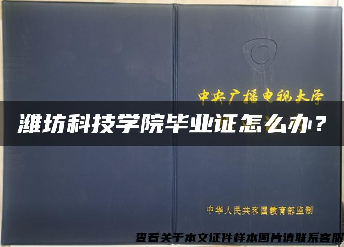 潍坊科技学院毕业证怎么办？