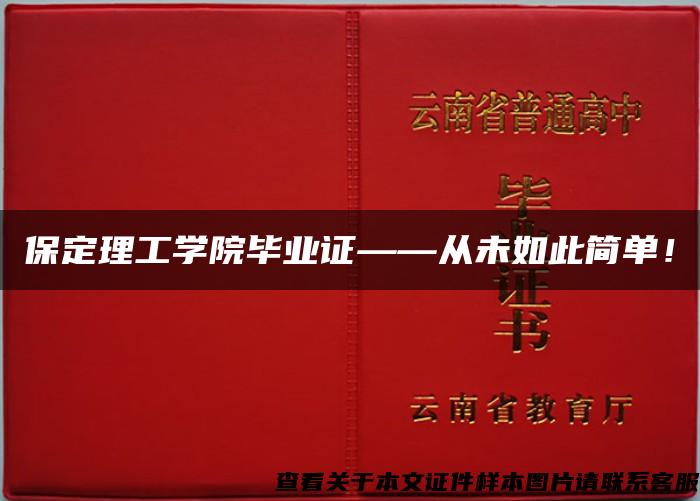 保定理工学院毕业证——从未如此简单！