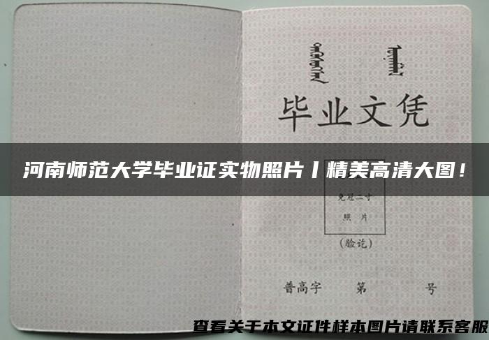 河南师范大学毕业证实物照片丨精美高清大图！