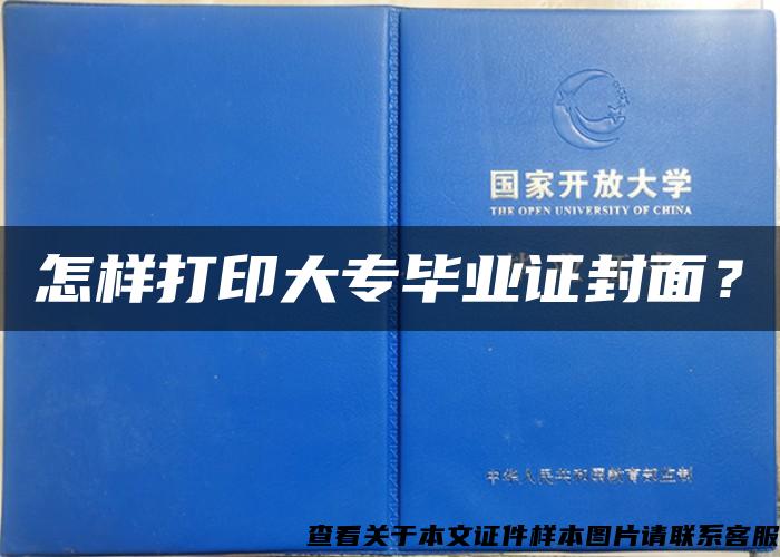 怎样打印大专毕业证封面？