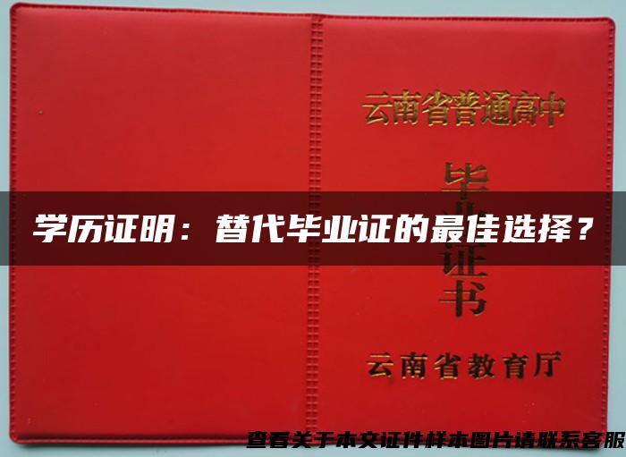 学历证明：替代毕业证的最佳选择？