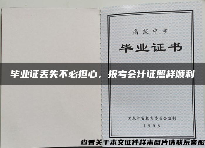 毕业证丢失不必担心，报考会计证照样顺利