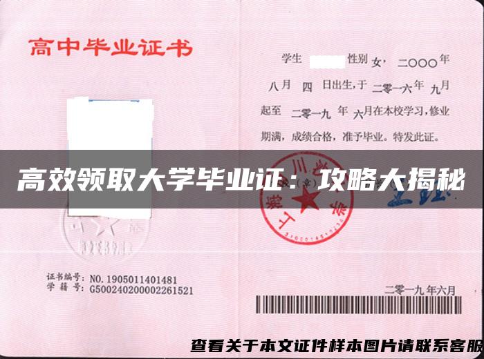 高效领取大学毕业证：攻略大揭秘