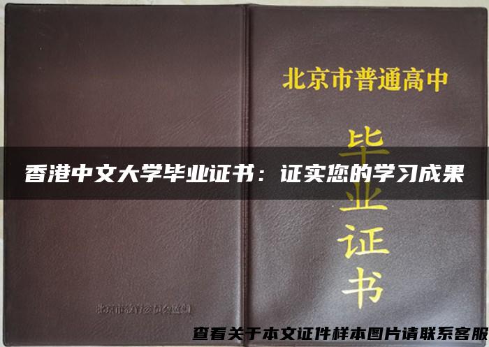 香港中文大学毕业证书：证实您的学习成果