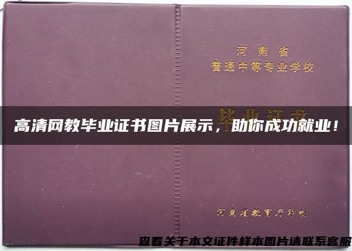 高清网教毕业证书图片展示，助你成功就业！