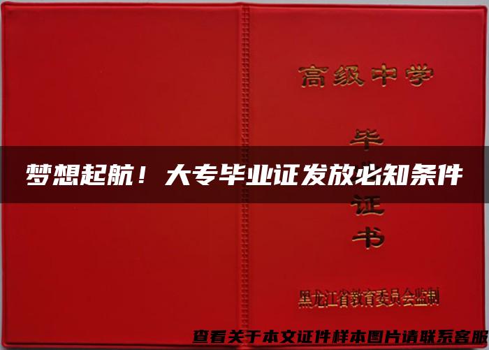 梦想起航！大专毕业证发放必知条件