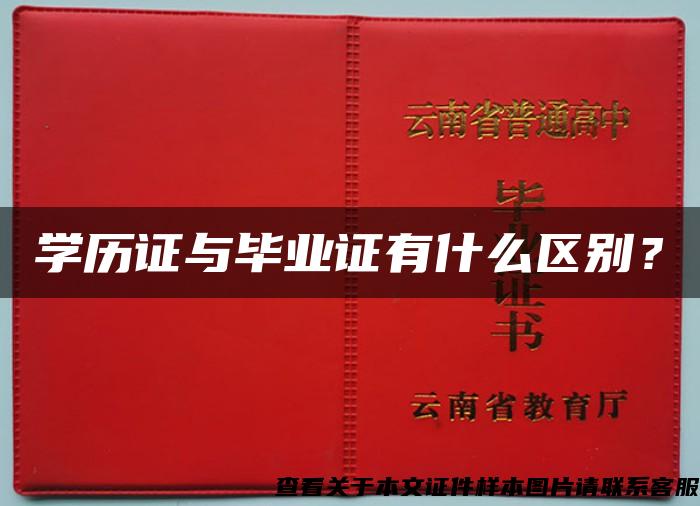 学历证与毕业证有什么区别？