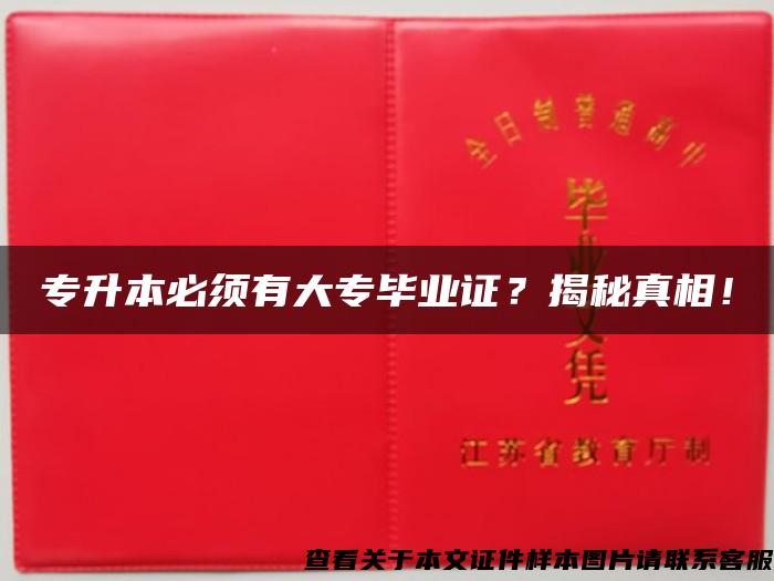 专升本必须有大专毕业证？揭秘真相！