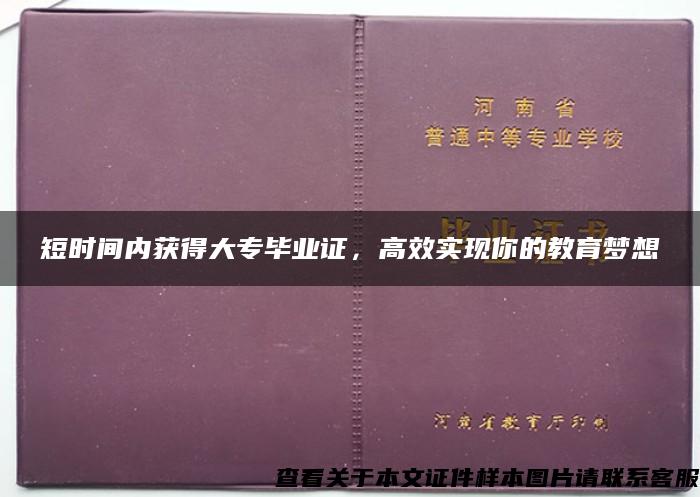 短时间内获得大专毕业证，高效实现你的教育梦想