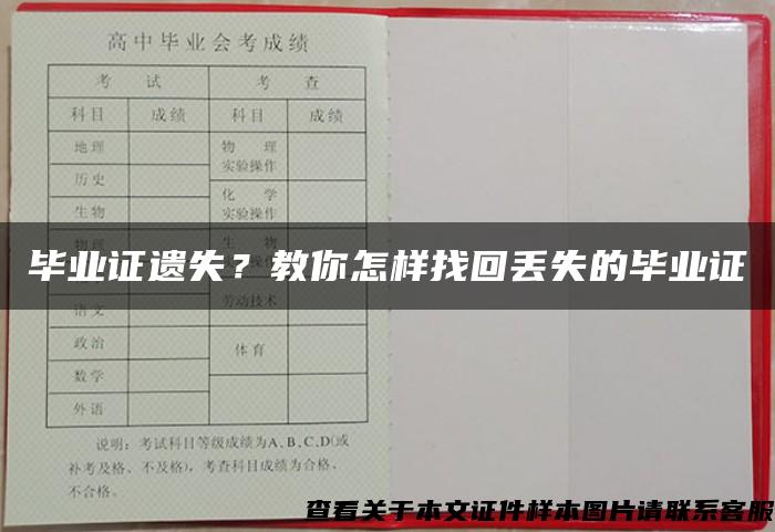 毕业证遗失？教你怎样找回丢失的毕业证