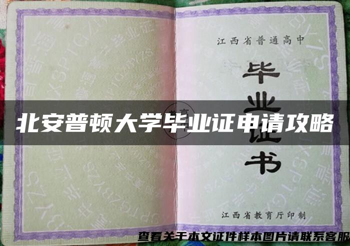 北安普顿大学毕业证申请攻略