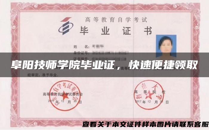 阜阳技师学院毕业证，快速便捷领取