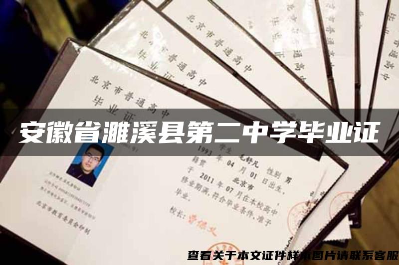 安徽省濉溪县第二中学毕业证