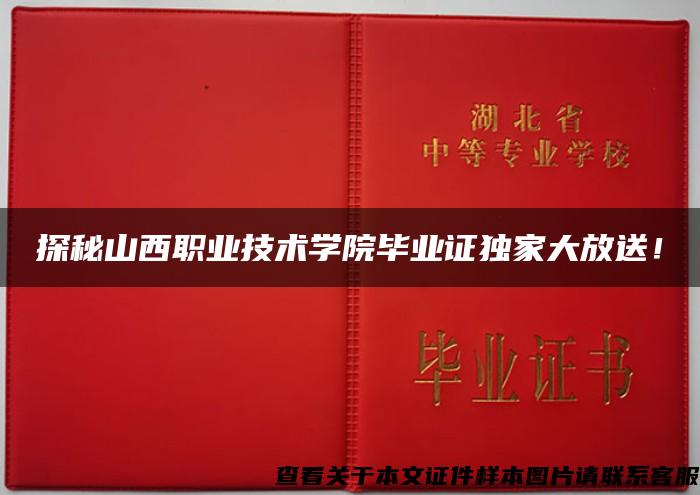 探秘山西职业技术学院毕业证独家大放送！