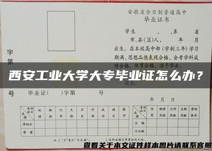 西安工业大学大专毕业证怎么办？