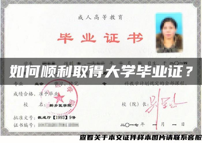 如何顺利取得大学毕业证？