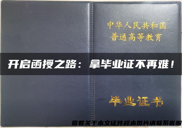 开启函授之路：拿毕业证不再难！