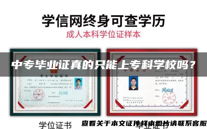 中专毕业证真的只能上专科学校吗？