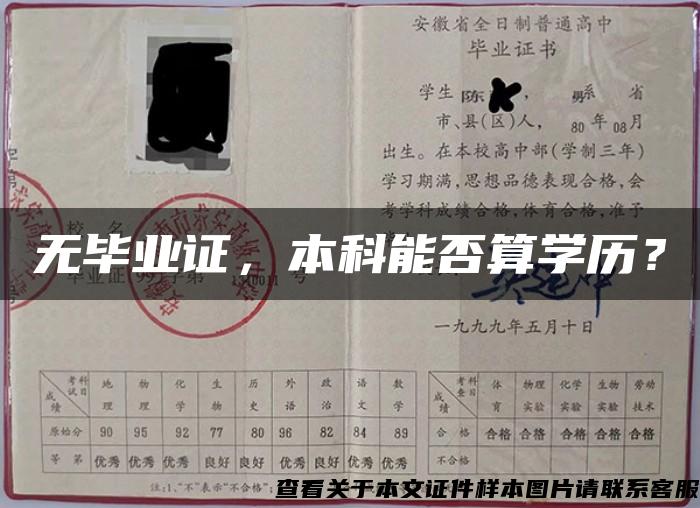 无毕业证，本科能否算学历？