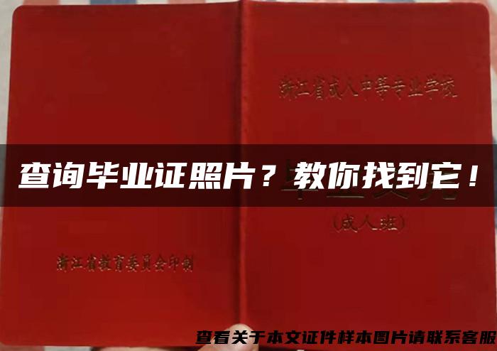 查询毕业证照片？教你找到它！