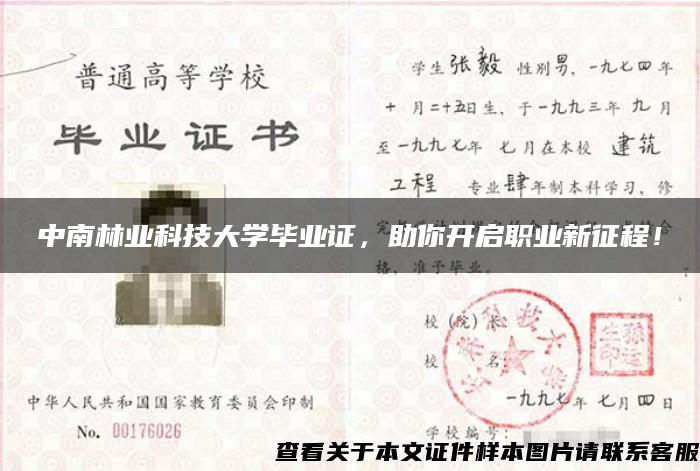 中南林业科技大学毕业证，助你开启职业新征程！