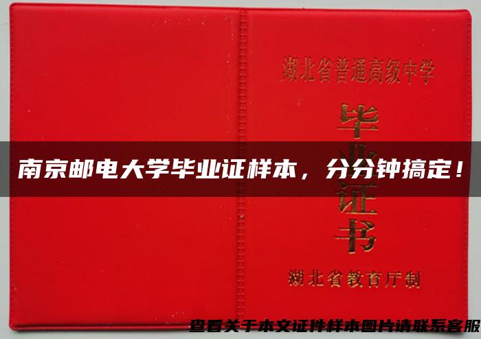 南京邮电大学毕业证样本，分分钟搞定！