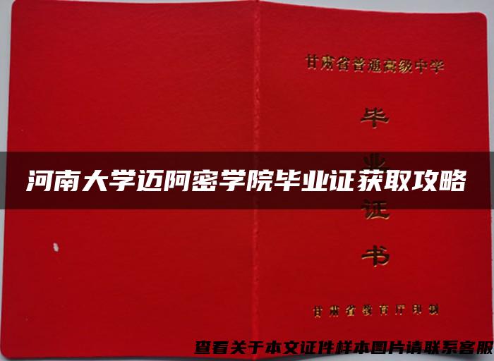 河南大学迈阿密学院毕业证获取攻略