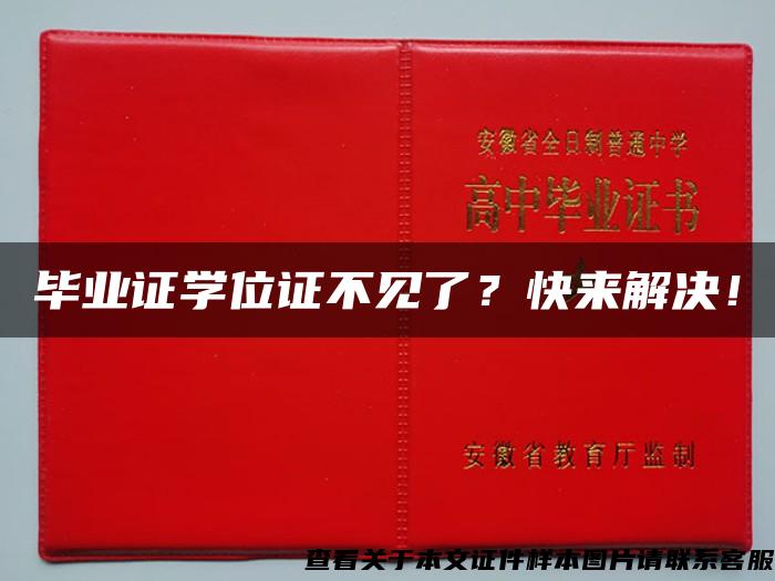 毕业证学位证不见了？快来解决！